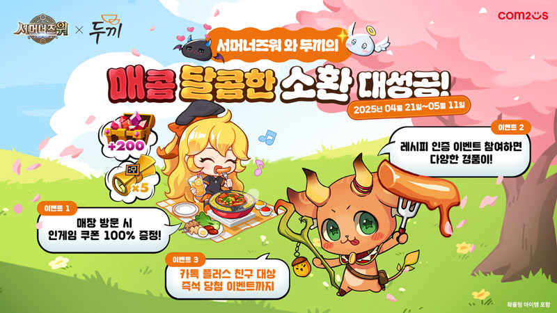 컴투스 ‘서머너즈 워’, 11주년 기념 두끼와 매콤달콤 컬래버 이벤트!