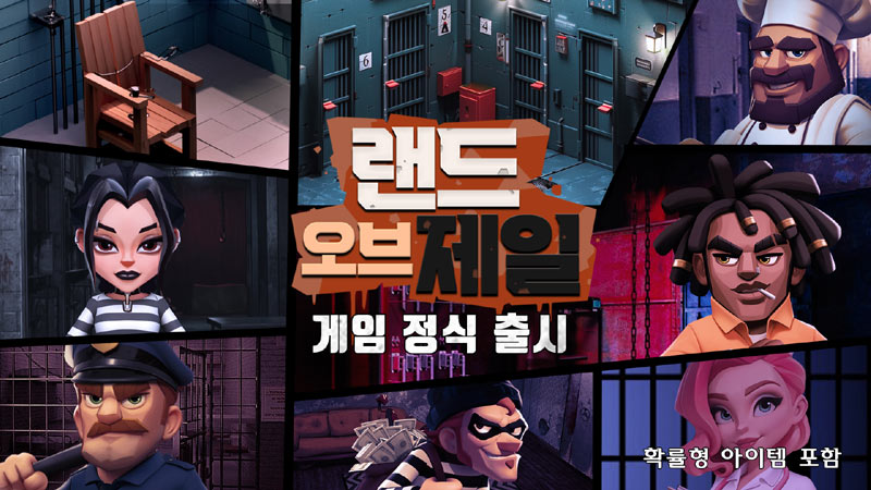 신개념 교도소 경영 시뮬레이션게임 ‘랜드 오브 제일’ 출시