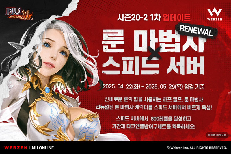 웹젠, ‘뮤 온라인’ 룬 마법사 리뉴얼 업데이트 진행