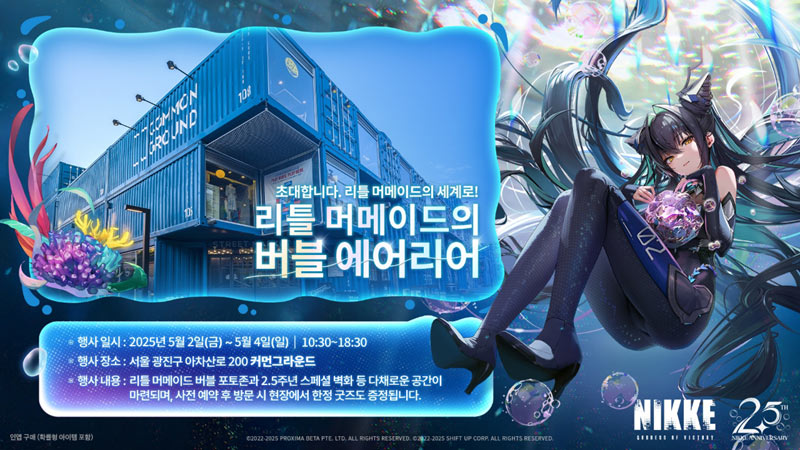 승리의 여신: 니케, 2.5주년 오프라인 행사 ‘리틀 머메이드의 버블 에어리어’ 오는 5월 2일 개최