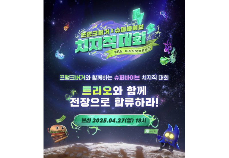 넥슨, ‘슈퍼바이브 X 프랭크버거 치지직 대회’ 개최!
