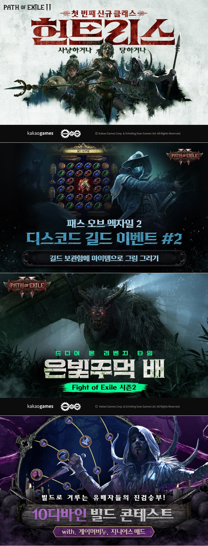 카카오게임즈, ‘패스 오브 엑자일 2’ 신규 리그로 인기 질주 유저 맞춤형 패치 효과