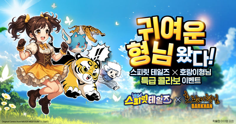 컴투스홀딩스 캐주얼 MMORPG  ‘스피릿 테일즈’, 네이버웹툰 ‘호랑이형님’ 컬래버레이션