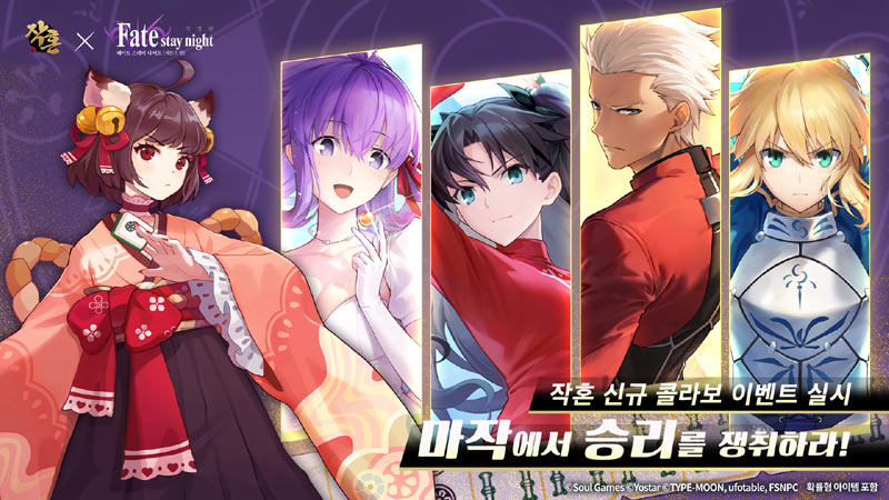 요스타 ‘작혼: 리치 마작’, Fate/stay night [Heaven’s Feel]과 컬래버레이션 진행