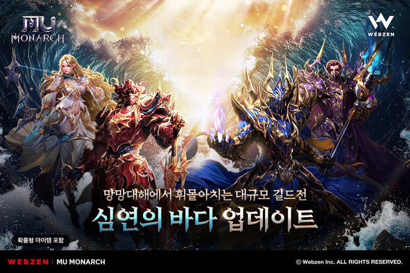 웹젠 ‘뮤 모나크’, 신규 콘텐츠 ‘심연의 바다’ 업데이트