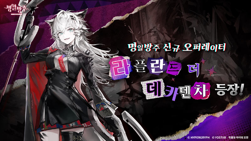 모바일 게임 ‘명일방주’, ‘막을 여는 자들’ 이벤트 진행