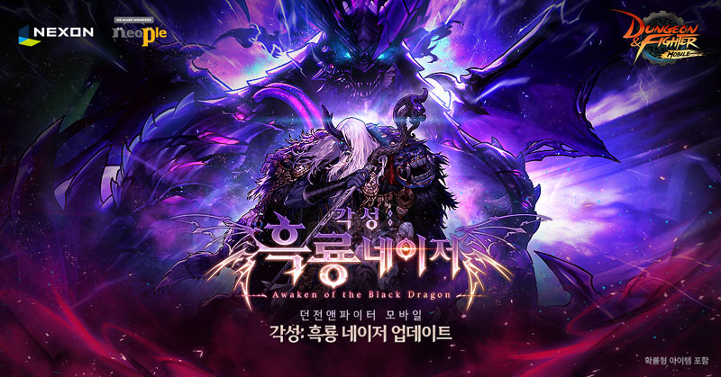 넥슨  ‘던전앤파이터 모바일’ , ‘각성:흑룡 네이저 레이드’ 업데이트!