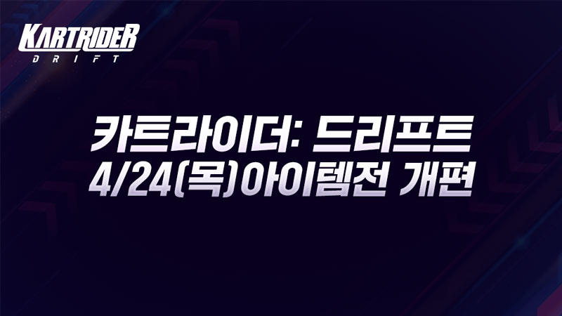 넥슨, ‘카트라이더: 드리프트’ 아이템전 전면 개편 실시