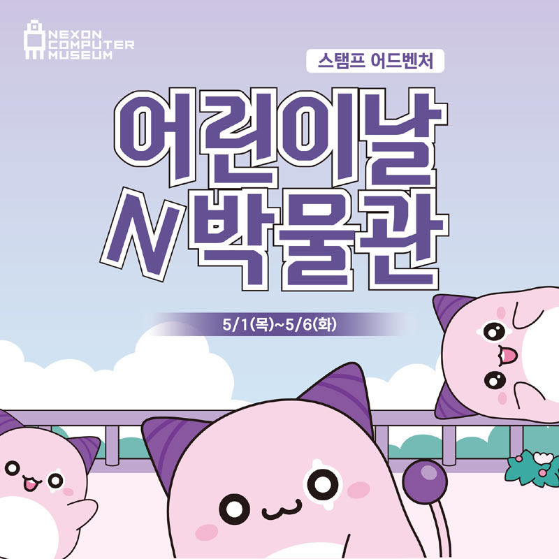 넥슨컴퓨터박물관, ‘메이플스토리’와 함께 즐기는  ‘어린이날N박물관’ 이벤트 개최