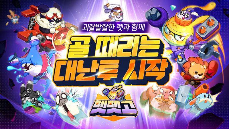‘펫펫고’, 출시 이틀만에 애플 앱스토어 인기 1위 달성!
