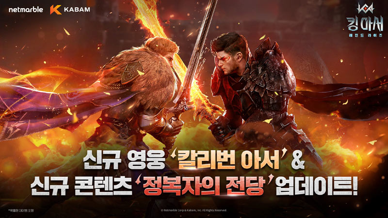 넷마블 ‘킹 아서: 레전드 라이즈’ 대규모 업데이트…신규 영웅 ‘칼리번 아서’ 등장