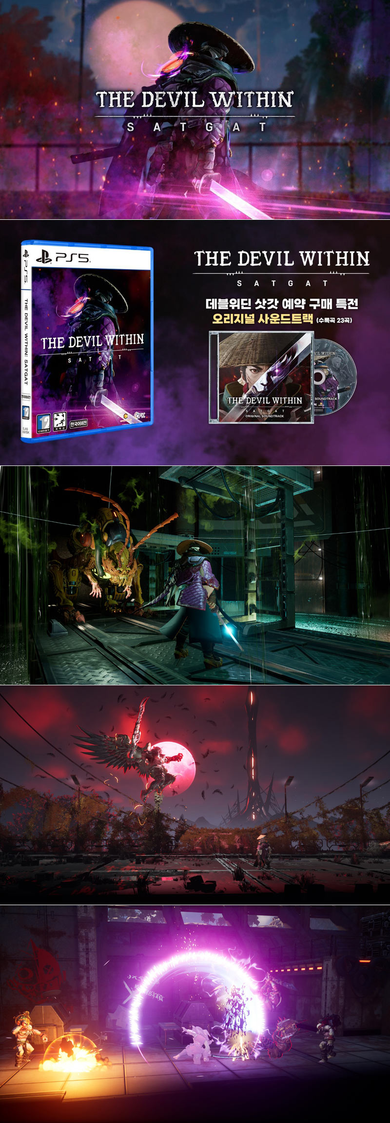 ‘데블위딘: 삿갓’ PS5 패키지판, 국내 및 아시아 정식발매!