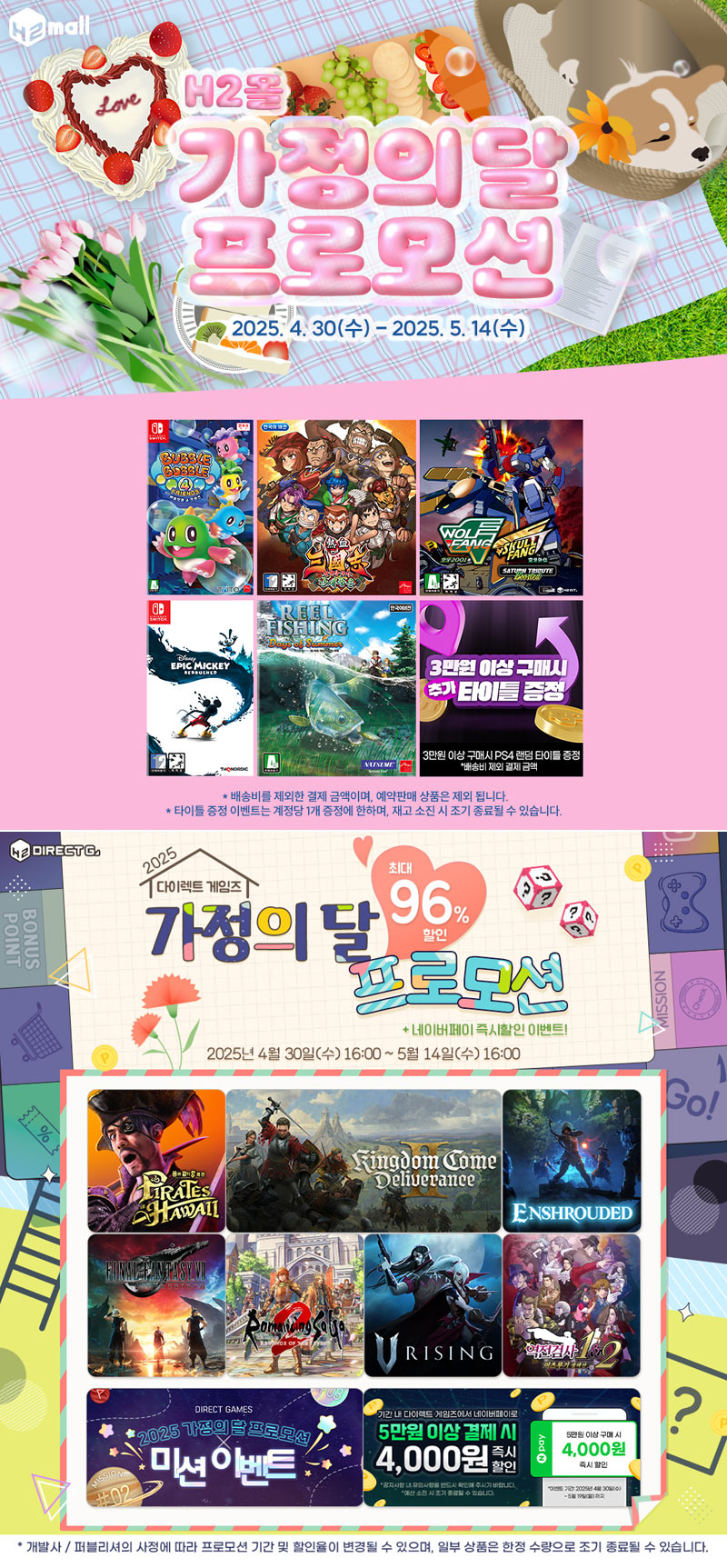 에이치투 인터렉티브, H2몰 & 다이렉트 게임즈 가정의 달 프로모션 및 기타 이벤트 진행