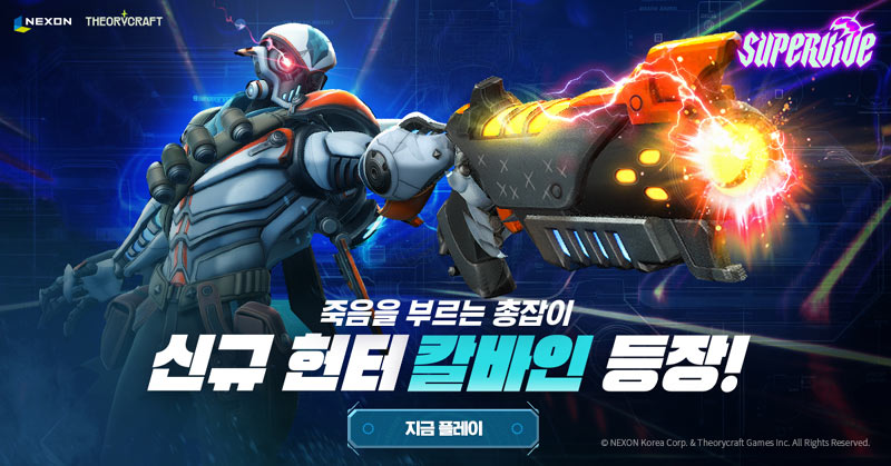 넥슨, 신작 MOBA 배틀로얄 ‘슈퍼바이브’ 신규 헌터 ‘칼바인’ 공개!