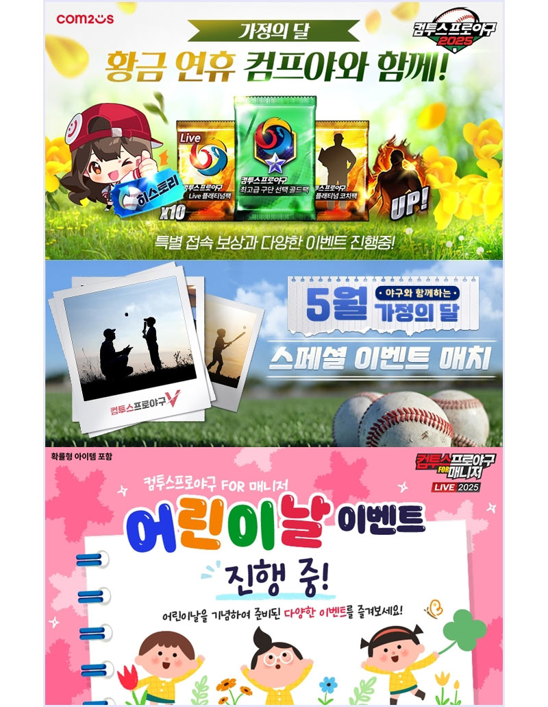 ‘컴투스프로야구’ 시리즈, 5월 가정의 달 기념 이벤트 실시