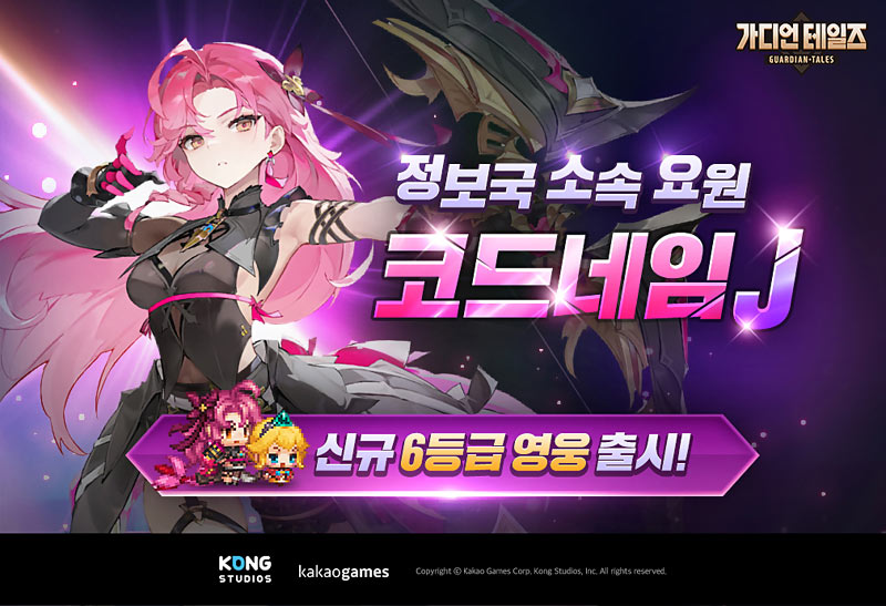 카카오게임즈, 모바일 RPG ‘가디언 테일즈’  신규 영웅 ‘코드 네임 J’ 추가    