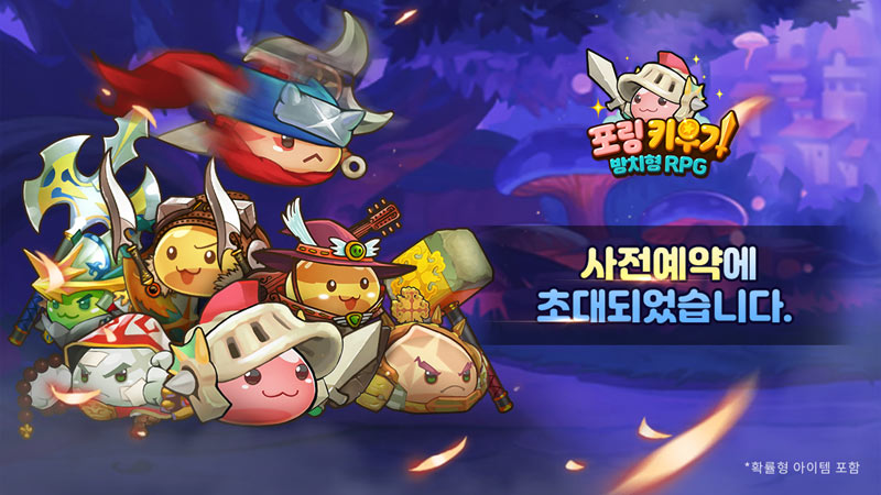 그라비티, 방치형 RPG 신작 ‘포링 키우기: 방치형 RPG’ 국내 사전예약 시작!