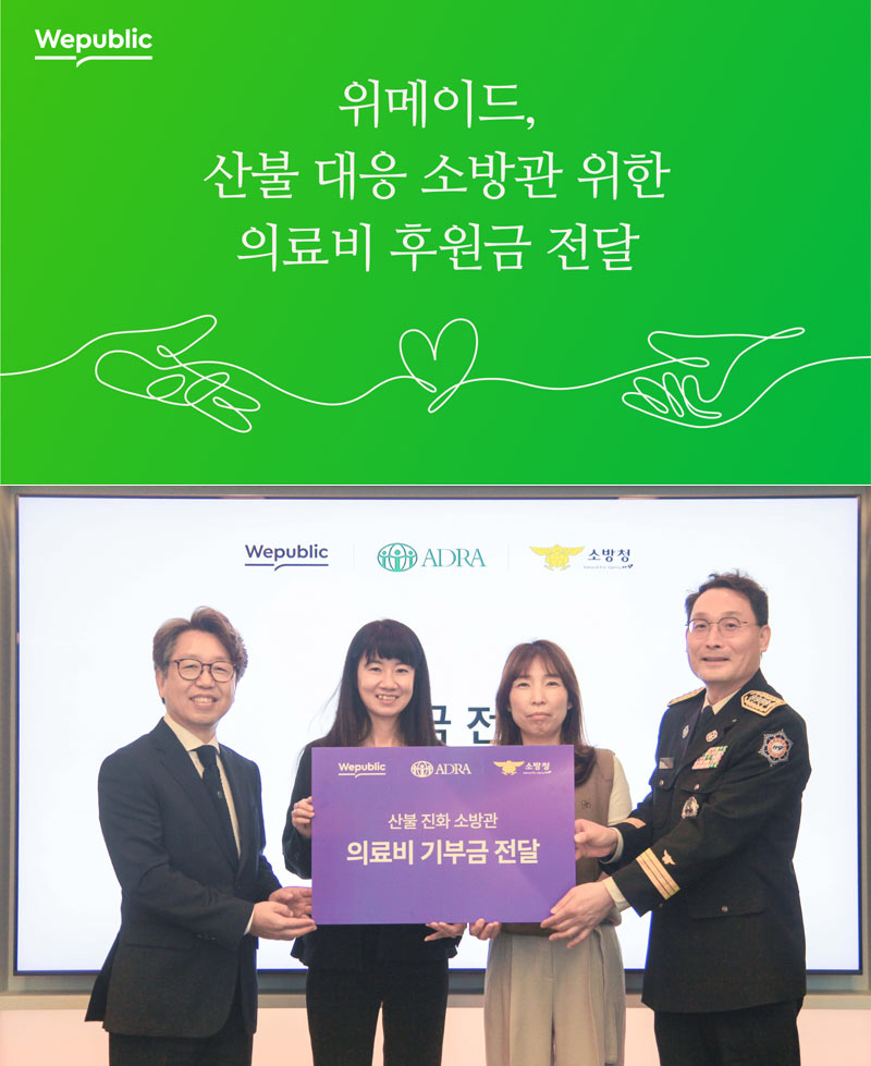 위메이드, 아드라코리아와 함께 소방청에 기부금 전달