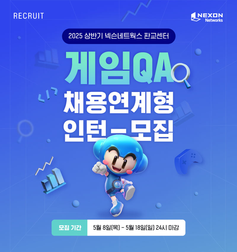 넥슨네트웍스, 2025년 상반기 게임QA 채용연계형 인턴 공개 채용