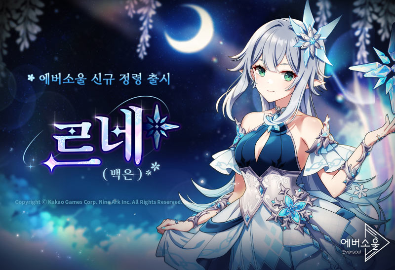 카카오게임즈, 모바일 수집형 RPG ‘에버소울’  신규 정령 ‘르네(백은)’ 추가 및 기념 이벤트 진행