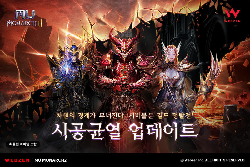 웹젠, 뮤 모나크2 신규 길드 대전 콘텐츠 ‘시공균열’ 업데이트