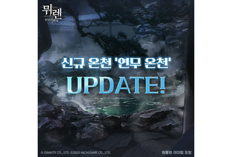 그라비티, ‘뮈렌: 천년의 여정’ 신규 온천 ‘연무 온천’ 업데이트 및 이벤트 실시!