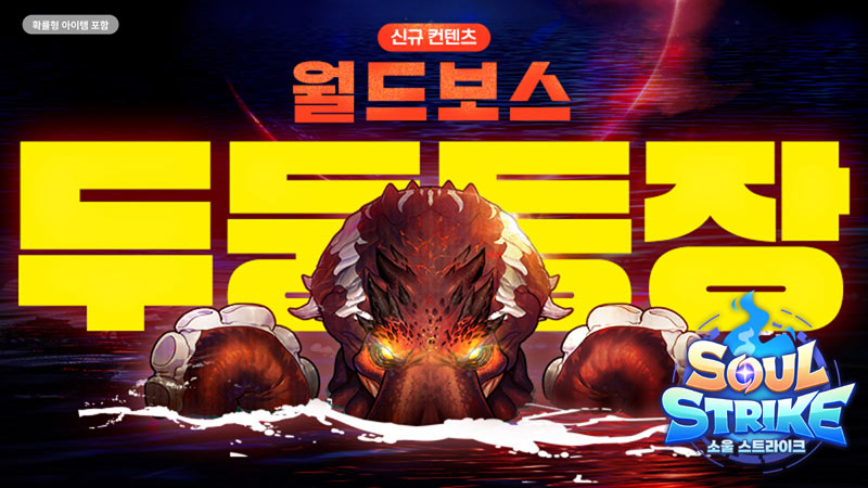 컴투스홀딩스  ‘소울 스트라이크’, 신규 콘텐츠 ‘월드보스’ 오픈