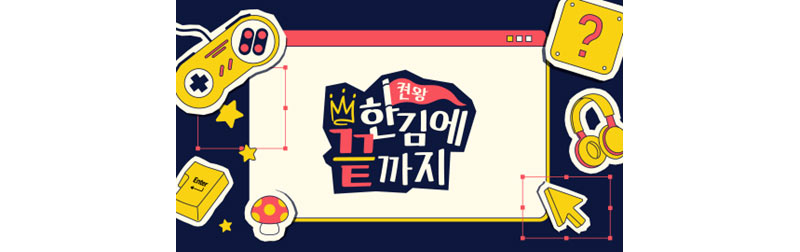 OGN의 전설 ‘켠김에 왕까지’, 이제는 ‘한김에 끝까지’로 부활!