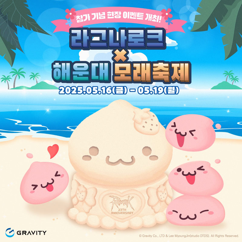 그라비티, 라그나로크 23주년 기념 ‘2025 해운대 모래축제’ 참가!