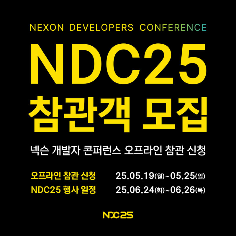 넥슨 ‘2025년 넥슨 개발자 콘퍼런스(NDC)’  오프라인 참관객 모집    