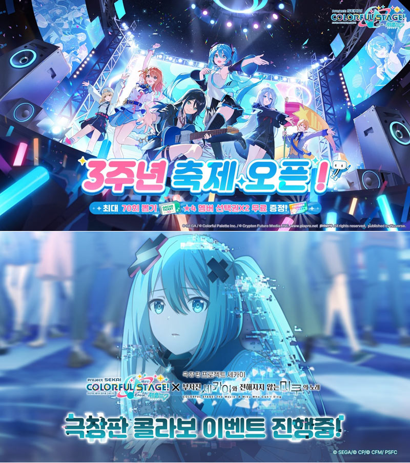 영화 극장판 컬래버레이션과 함께  ‘프로젝트 세카이’ 한국 서비스 3주년 대규모 페스티벌 개최