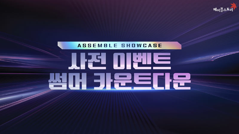 넥슨, ‘메이플스토리’ 여름 사전 이벤트 ‘썸머 카운트다운’ 실시!