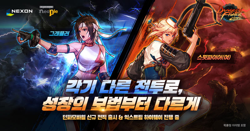 넥슨 ‘던전앤파이터 모바일’ , ‘그래플러’, ‘스핏파이어(여)’ 신규 전직 2종 출시!