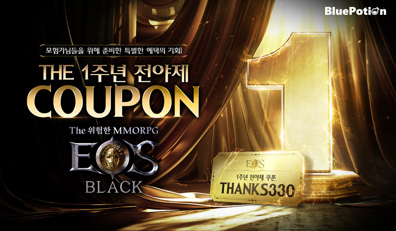 ‘에오스 블랙’ 1주년 기념 전야제 업데이트 실시!
