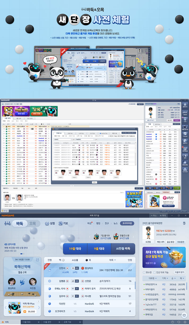 NHN, PC ‘한게임 바둑&오목’ 17년 만에 새단장…리뉴얼 사전 체험자 모집 시작