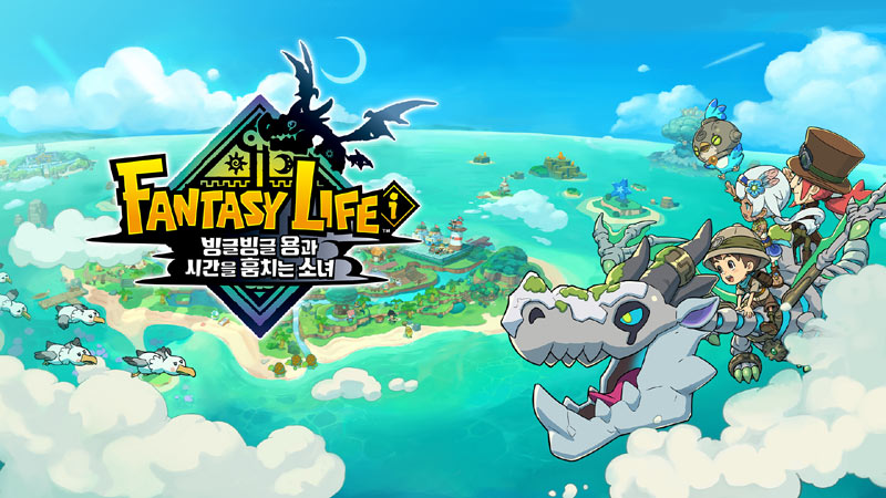 ‘FANTASY LIFE i : 빙글빙글 용과 시간을 훔치는 소녀’ 5월22일 정식 발매 시작