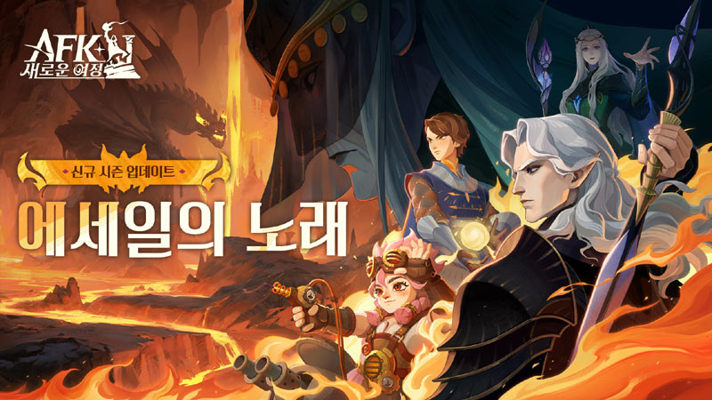 릴리스 게임즈, ‘AFK: 새로운 여정’ 신규 시즌 ‘에세일의 노래’ 정식 업데이트