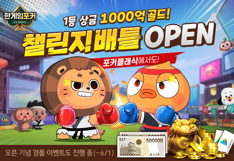 NHN, ‘한게임포커 클래식’ 챌린지배틀 오픈…PC 이어 모바일에서도 도전 시작!