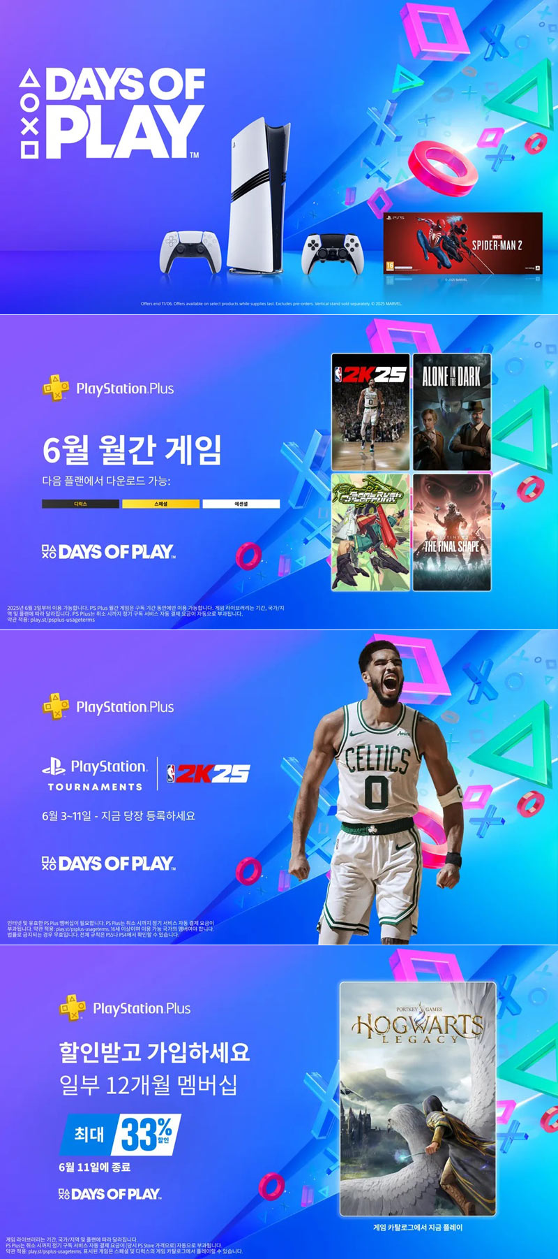 ‘Days of Play 2025’ 시작! 할인 프로모션, PS Plus 보너스 콘텐츠 등 풍성한 혜택 제공   