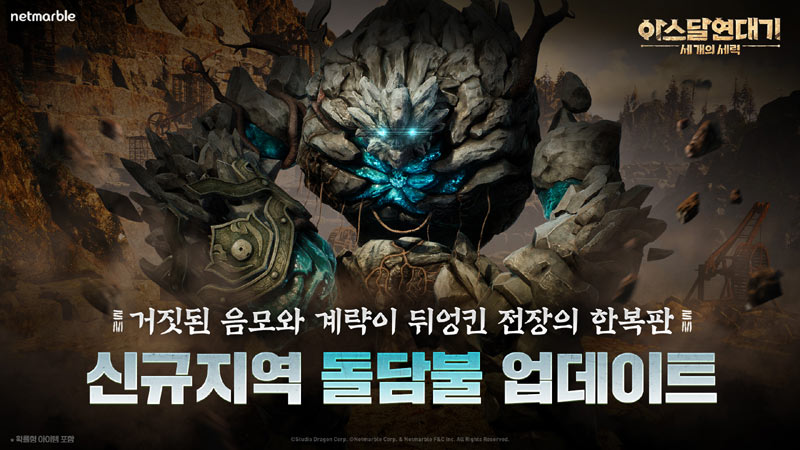 넷마블 ‘아스달 연대기: 세 개의 세력’, 신규 시역 ‘돌담불’ 업데이트