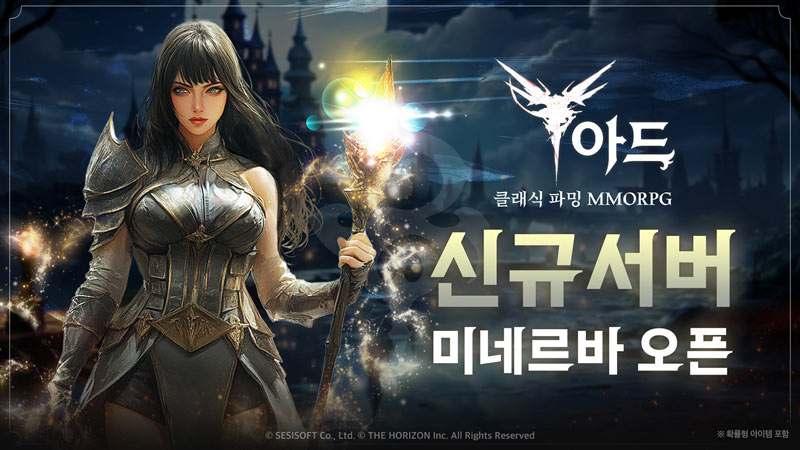 클래식 파밍 MMORPG ‘아드’ 신규 서버 ‘미네르바’ 오픈