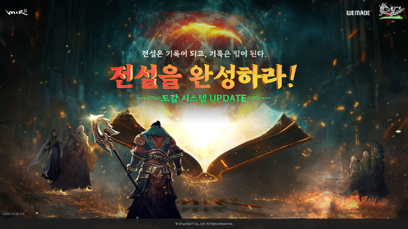 위메이드, ‘미르의 전설2’ 첫 수집형 콘텐츠 ‘도감’ 업데이트 실시