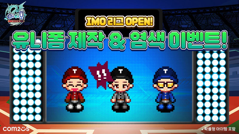 컴투스 ‘아이모’, 야구 유니폼 제작부터 코스튬 수집까지! 이벤트 풍성