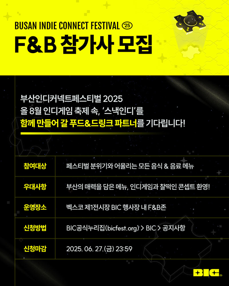 부산인디커넥트페스티벌 2025, ‘맛있는 한 입’ F&B 참가사 모집