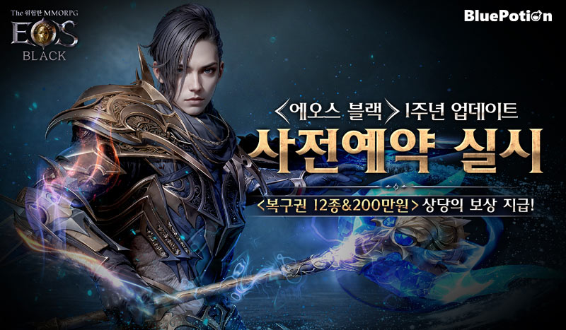 ‘에오스 블랙’ 론칭 1주년 기념 사전 예약 실시!