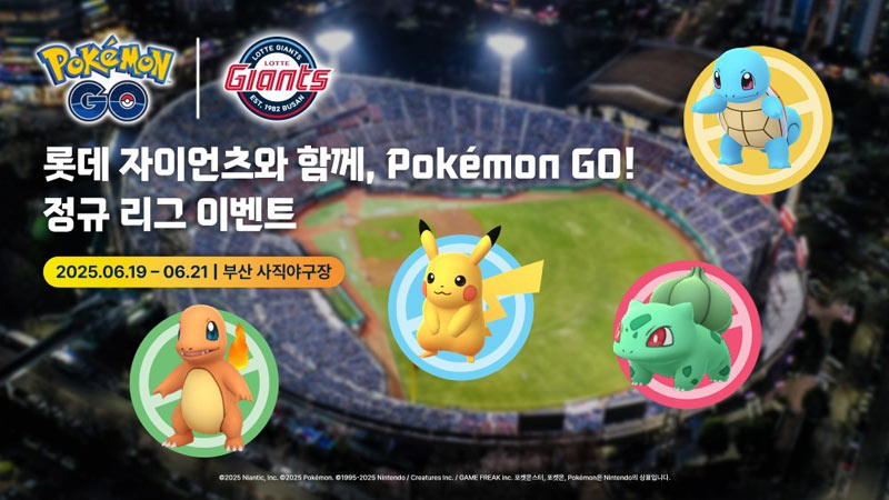 나이언틱, “포켓몬 고” 롯데자이언츠 정규 리그 이벤트 개최!