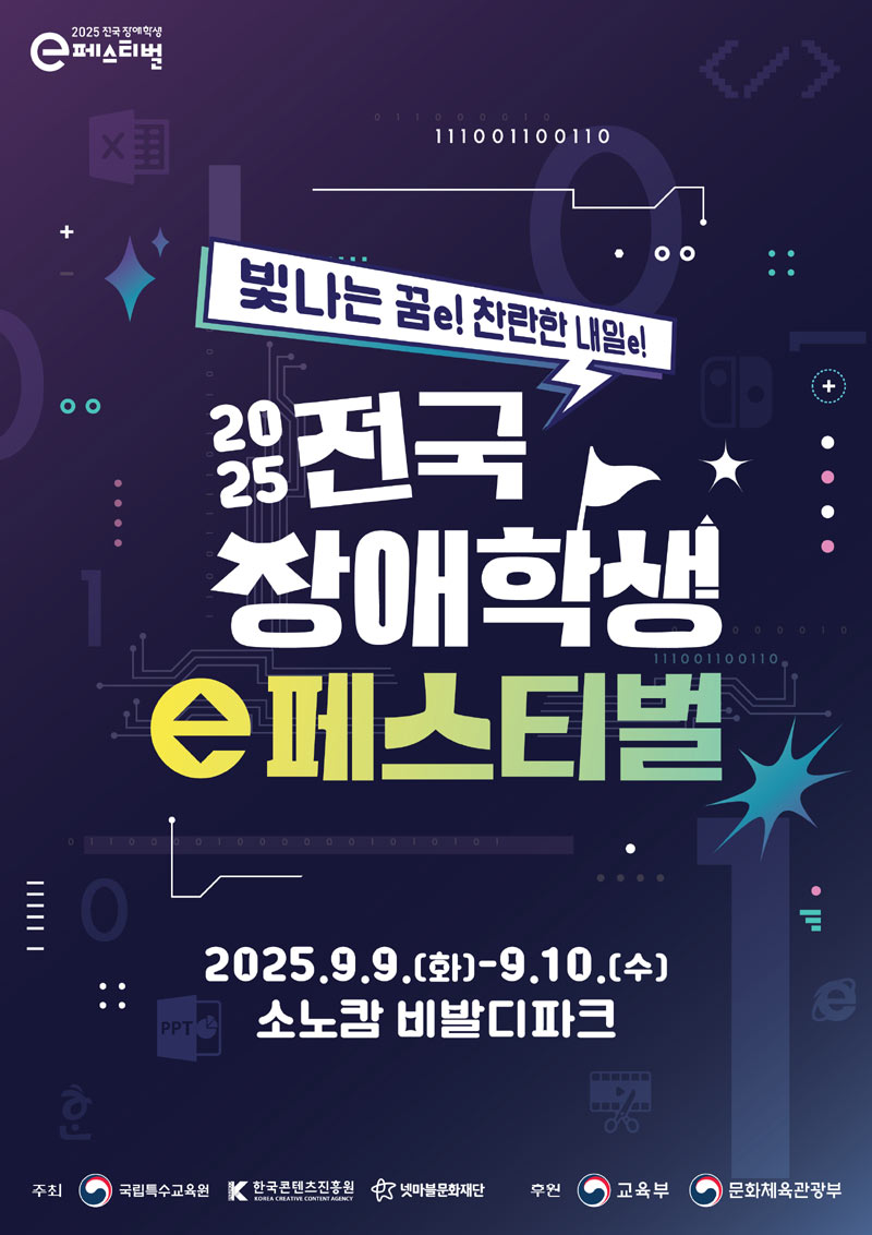 콘진원, ‘2025년 전국 장애학생 e페스티벌’ 공동 개최 및 지역예선 개막