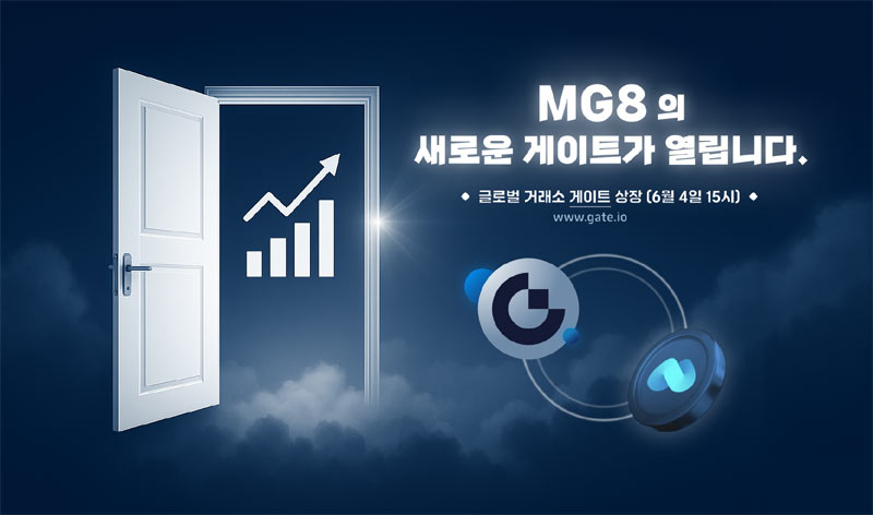 메가링크의 암호화폐 $MG8, 게이트에 상장 및 거래 시작