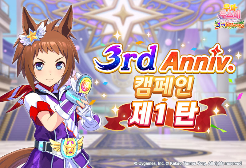 카카오게임즈, 인기 게임 ‘우마무스메 프리티 더비’  서비스 3주년 기념 대규모 캠페인 시작