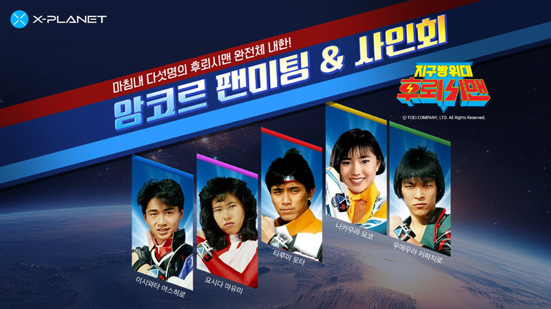 컴투스플랫폼 X-PLANET, ‘지구방위대 후뢰시맨’ 앙코르 팬 미팅 티켓 판매 